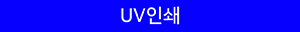 UV인쇄